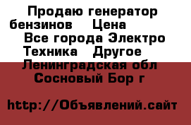 Продаю генератор бензинов. › Цена ­ 45 000 - Все города Электро-Техника » Другое   . Ленинградская обл.,Сосновый Бор г.